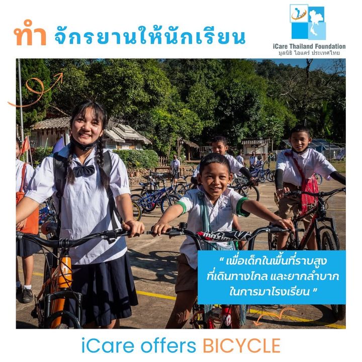 ทำจักรยานให้นักเรียน