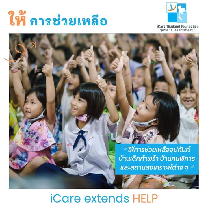 ให้การช่วยเหลือบ้านเด็กกำพร้าและสถานสงเคราะห์