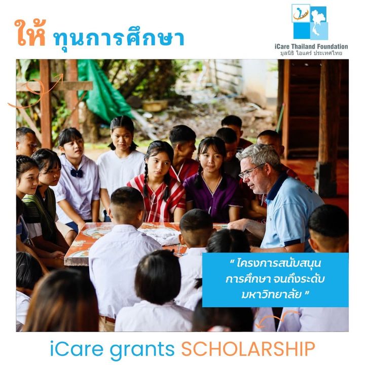 ให้ทุนการศึกษา